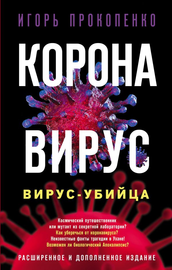 Прокопенко И.  Коронавирус. Вирус-убийца. Расширенное и дополненное издание