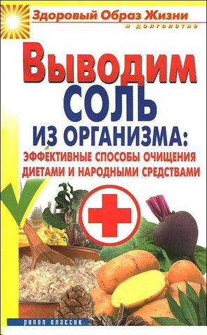 Выводим соль из организма:эффективные способы очищения диетами и народными средствами