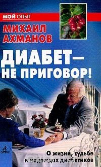 Диабет - не приговор!