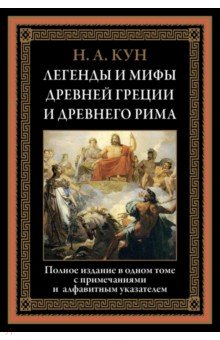 Кун Н.  Легенды и мифы Древней Греции и Древнего Рима