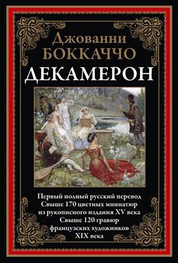 Боккаччо Дж.  Декамерон. Первый полный русский перевод