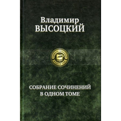 Высоцкий В.  Собрание сочинений в одном томе