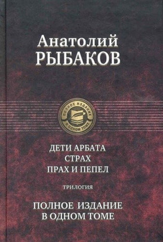 Рыбаков А.  Дети Арбата. Трилогия в одном томе