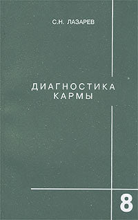 Диагностика кармы. Книга 8. Диалог с читателями.