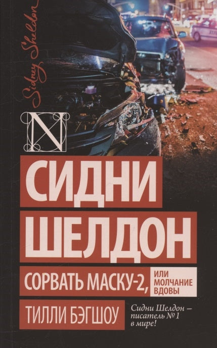 Бэгшоу Тилли.  Сидни Шелдон: Сорвать маску-2, или Молчание вдовы