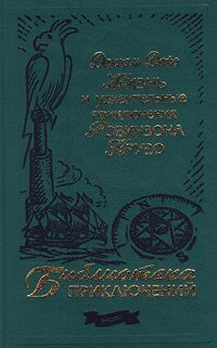 Жизнь и удивительные приключения Робинзона Крузо.