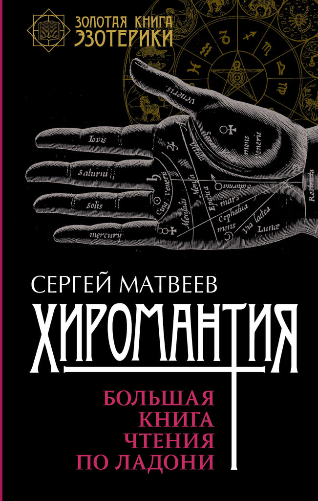 Матвеев С.  Хиромантия. Большая книга чтения по ладони