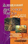 Рисунки Наски и другие тайны древних.