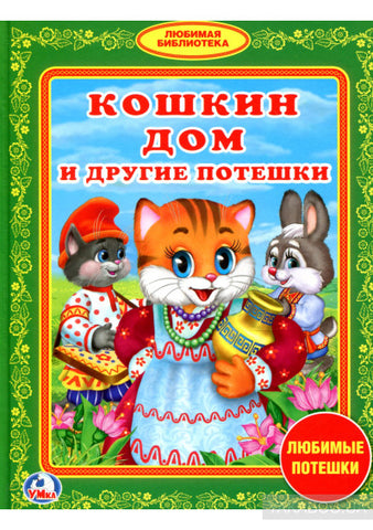 Кошкин дом и другие потешки