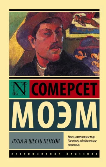 Моэм С.  Луна и шесть пенсов