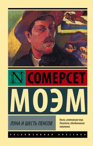 Моэм С.  Луна и шесть пенсов