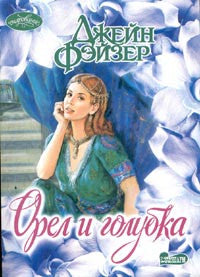 Орел и голубка