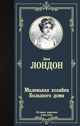 Лондон Д.  Маленькая хозяйка большого дома