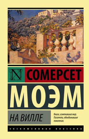 Моэм С.  На вилле