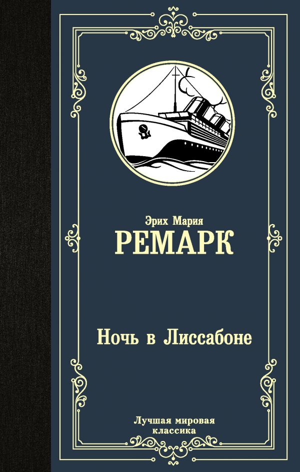 Ремарк Э.  Ночь в Лиссабоне