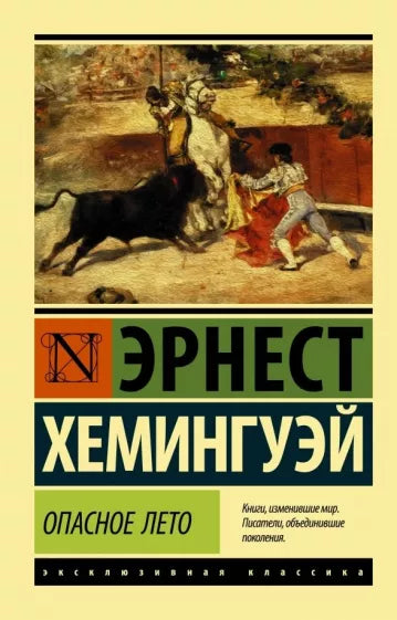 Хемингуэй Э.  Опасное лето