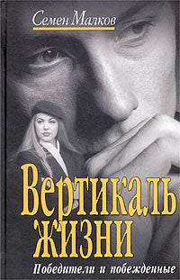 Вертикаль жизни. Книга 1. Победители и побежденные.