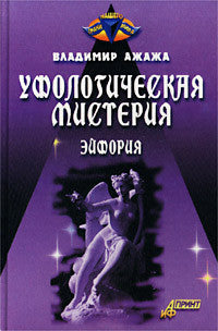 Уфологическая мистерия. Книга 1. Эйфория.