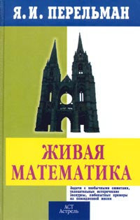 Живая математика. Математические рассказы и головоломки.