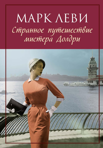 Леви М.  Странное путешествие мистера Долдри