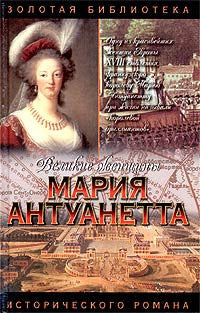 Мария Антуанетта. Королева бриллиантов.