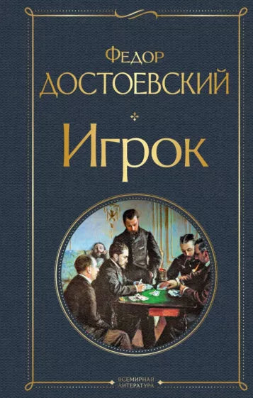 Достоевский Ф.  Игрок