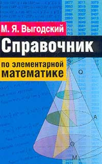 Справочник по элементарной математике.