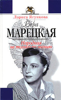 Вера Марецкая. Народная не только по званию.