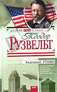 Теодор Рузвельт.