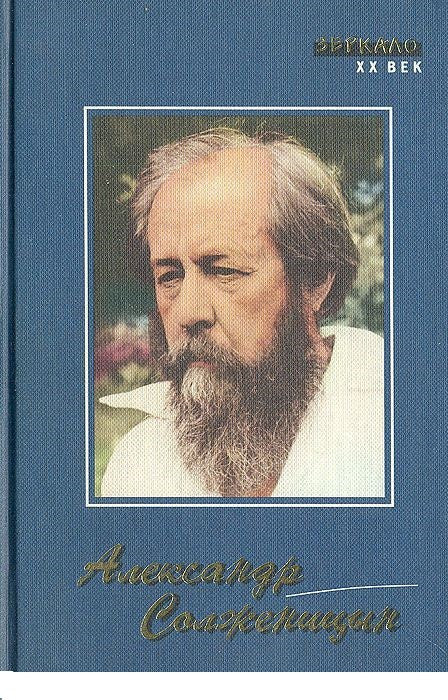 Солженицын А. Ленин в Цюрихе. Рассказы. Крохотки. Публицистика