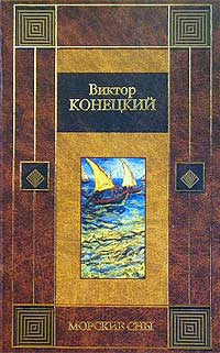 Морские сны. Начало конца комедии.