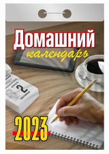 Домашний. Календарь отрывной. На 2023 год