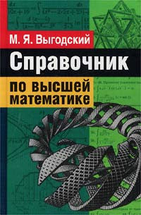 Справочник по высшей математике.