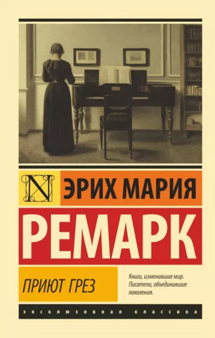 Ремарк Э.  Приют Грез