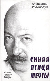 Синяя птица мечты. В 2-х книгах.