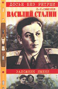 Василий Сталин.Заложник имени.