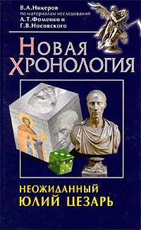 Неожиданный Юлий Цезарь. Новая хронология. По материалам исследований А. Т. Фоменко, Г. В. Носовского.