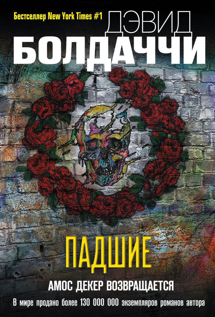 Болдаччи Д.  Падшие