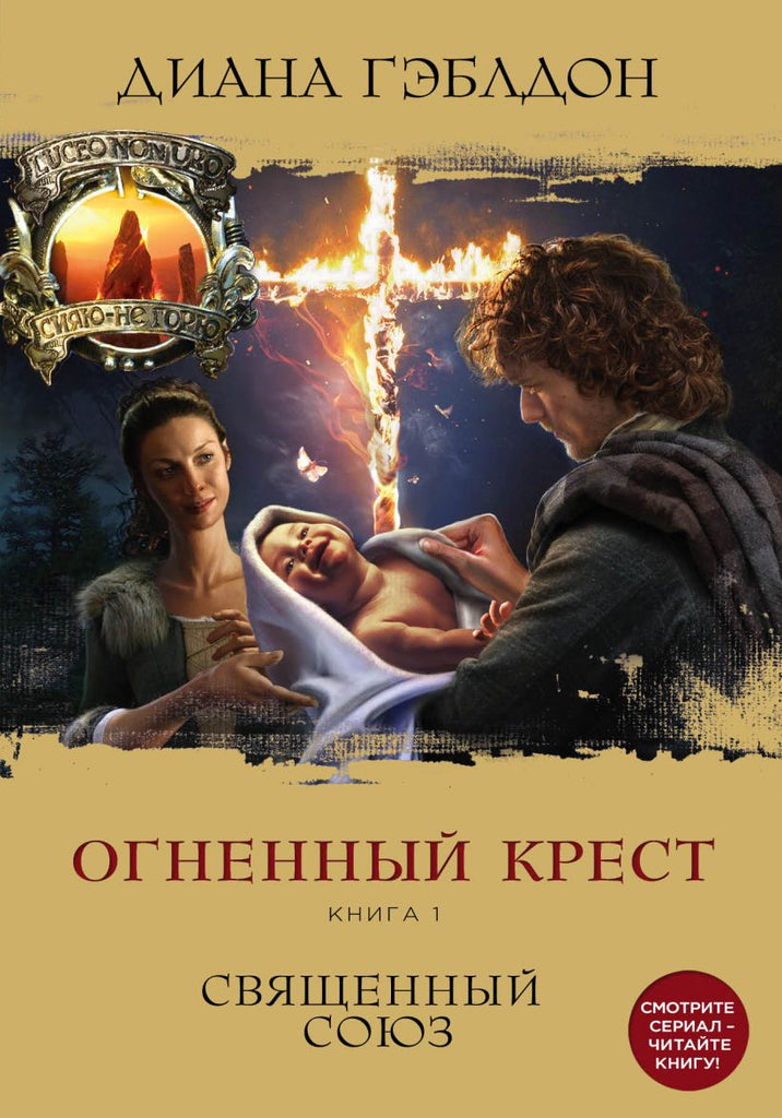 Гэблдон Д.  Огненный крест. Книга 1. Священный союз