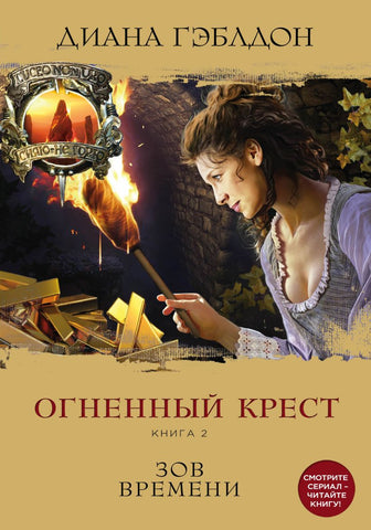 Гэблдон Д.  Огненный крест. Книга 2. Зов времени