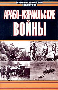 Арабо-израильские войны.