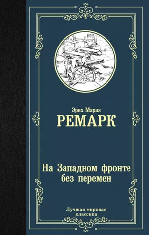 Ремарк Э.  На Западном фронте без перемен