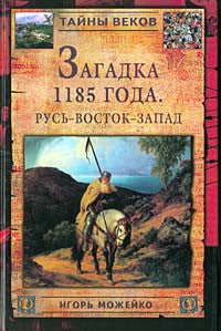 Загадка 1185 года. Русь-Восток-Запад.