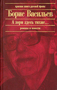 Васильев Б.  А зори здесь тихие.