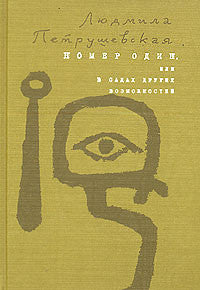 Номер один, или в садах других возможностей.
