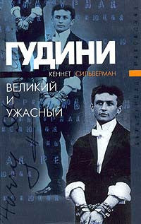 Гудини. Великий и ужасный.