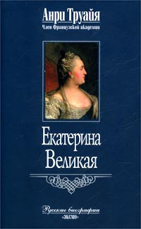 Екатерина Великая.