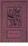Эдгар Уоллес. Сочинения в 3 томах.
