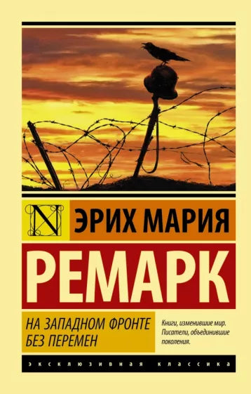 Ремарк Э.  На Западном фронте без перемен