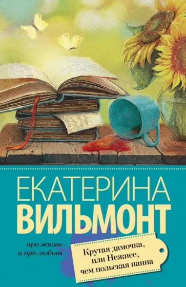 Вильмонт Е. Крутая дамочка, или Нежнее, чем польская панна